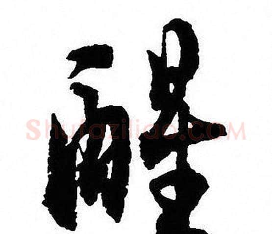 醒字沈尹默毛笔行书书法写法,摘自沈尹默毛笔行书书法作品
