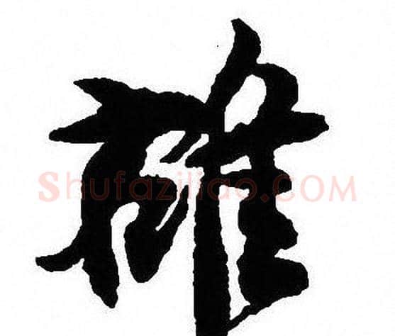 雄字沈尹默毛笔行书书法写法,摘自沈尹默毛笔行书书法作品