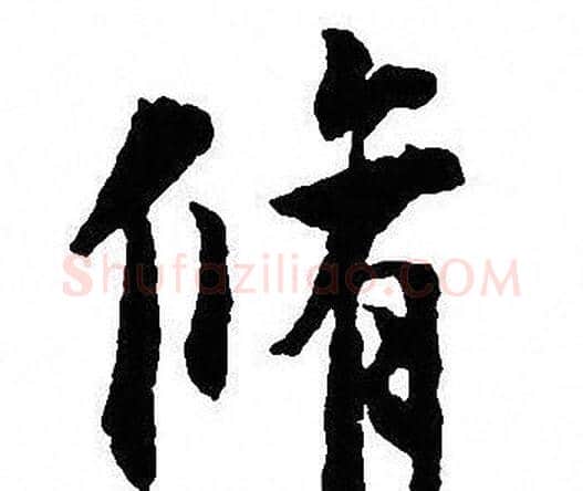 脩字沈尹默毛笔行书书法写法,摘自沈尹默毛笔行书书法作品