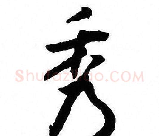 秀字沈尹默毛笔行书书法写法,摘自沈尹默毛笔行书书法作品