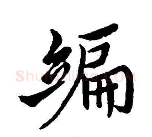 編字褚遂良毛笔行书书法写法,摘自褚遂良毛笔行书书法作品