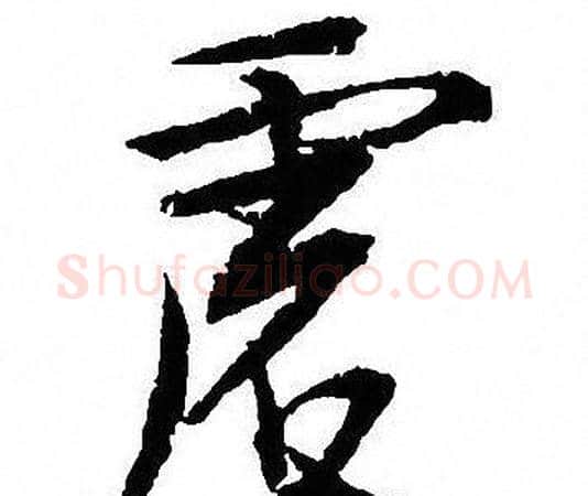 虚字沈尹默毛笔行书书法写法,摘自沈尹默毛笔行书书法作品