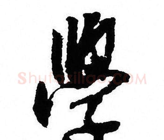 學字沈尹默毛笔行书书法写法,摘自沈尹默毛笔行书书法作品