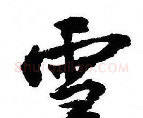 雪字沈尹默毛笔行书书法写法,摘自沈尹默毛笔行书书法作品