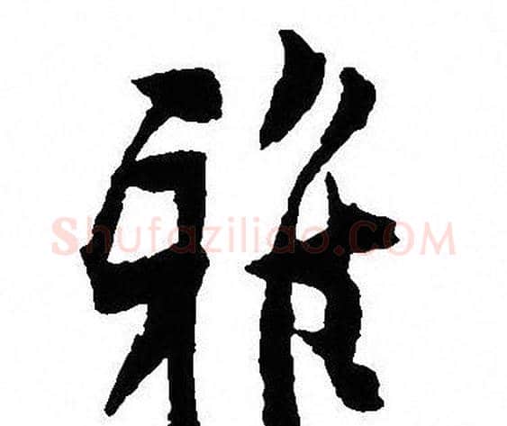 雅字沈尹默毛笔行书书法写法,摘自沈尹默毛笔行书书法作品