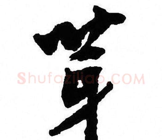 芽字沈尹默毛笔行书书法写法,摘自沈尹默毛笔行书书法作品