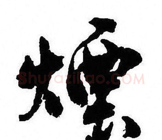 煙字沈尹默毛笔行书书法写法,摘自沈尹默毛笔行书书法作品
