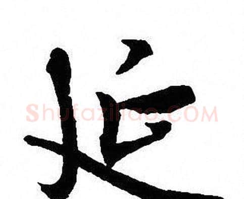 延字沈尹默毛笔行书书法写法,摘自沈尹默毛笔行书书法作品