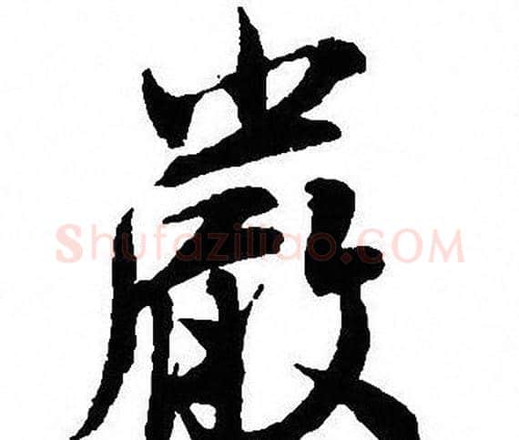 嚴字沈尹默毛笔行书书法写法,摘自沈尹默毛笔行书书法作品