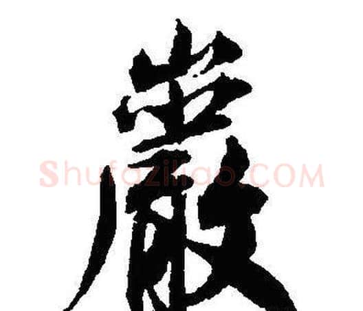巖字沈尹默毛笔行书书法写法,摘自沈尹默毛笔行书书法作品