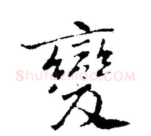 變字褚遂良毛笔行书书法写法,摘自褚遂良毛笔行书书法作品
