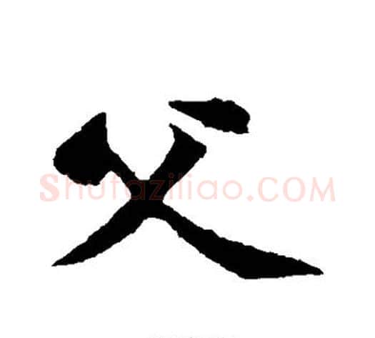 父字黄庭坚毛笔行书写法,摘自黄庭坚毛笔行书作品