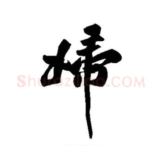 妇字黄庭坚毛笔行书写法,摘自黄庭坚毛笔行书作品
