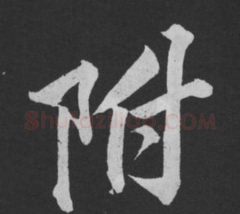 附字黄庭坚毛笔行书写法,摘自刘明仲墨竹赋