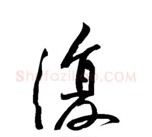 复字黄庭坚毛笔行书写法,摘自黄庭坚毛笔行书作品