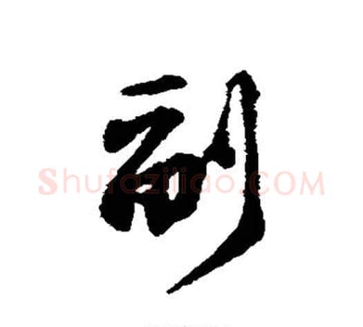 副字黄庭坚毛笔行书写法,摘自黄庭坚毛笔行书作品