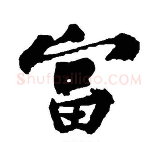 富字黄庭坚毛笔行书写法,摘自黄庭坚毛笔行书作品
