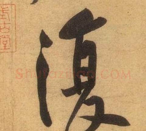 復字黄庭坚毛笔行书写法,摘自松风阁诗