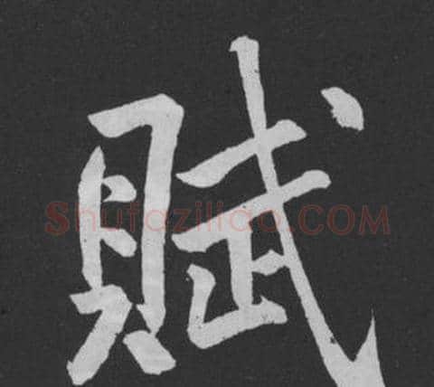 賦字黄庭坚毛笔行书写法,摘自刘明仲墨竹赋
