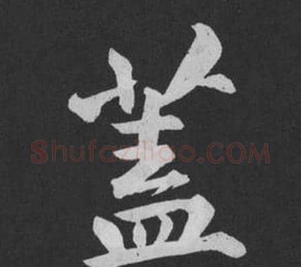 蓋字黄庭坚毛笔行书写法,摘自刘明仲墨竹赋