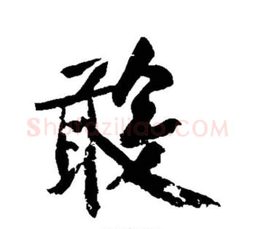 敢字黄庭坚毛笔行书写法,摘自黄庭坚毛笔行书作品