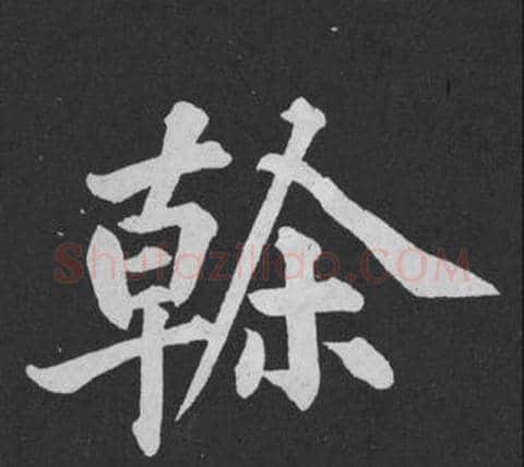 幹字黄庭坚毛笔行书写法,摘自刘明仲墨竹赋