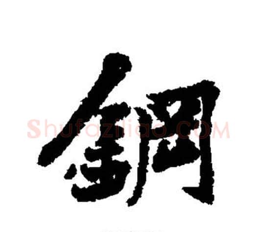钢字黄庭坚毛笔行书写法,摘自黄庭坚毛笔行书作品
