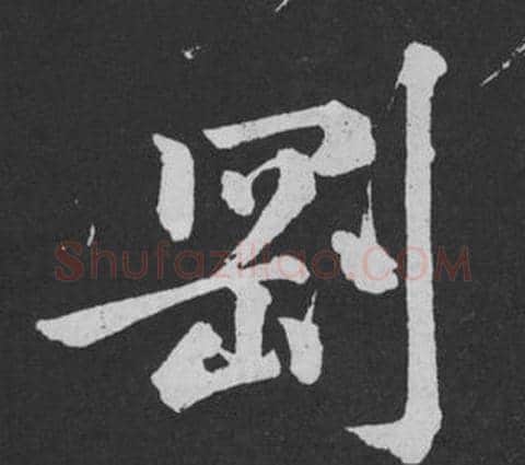 剛字黄庭坚毛笔行书写法,摘自刘明仲墨竹赋