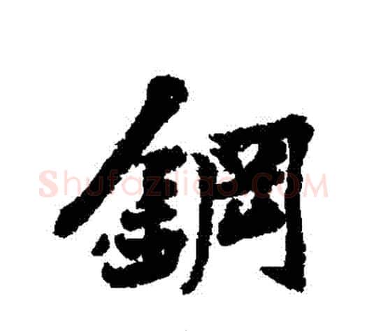 鋼字黄庭坚毛笔行书写法,摘自黄庭坚毛笔行书作品