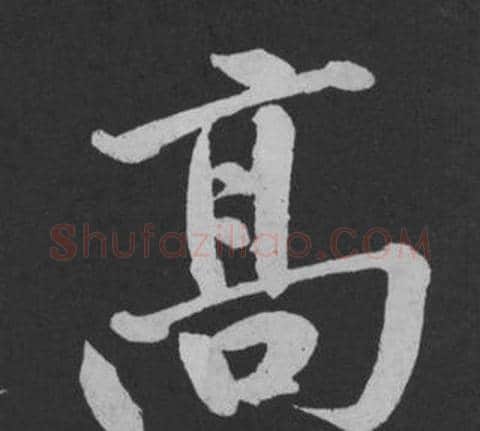高字黄庭坚毛笔行书写法,摘自刘明仲墨竹赋