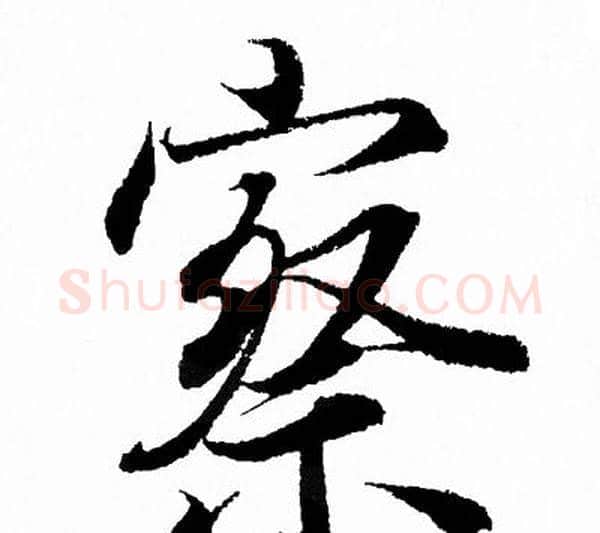察字王羲之毛笔行书写法,摘自王羲之毛笔行书作品