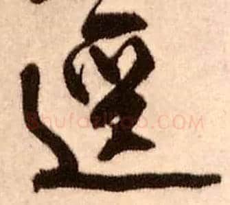 径毛笔行书写法,摘自明王铎香山寺作五律诗轴