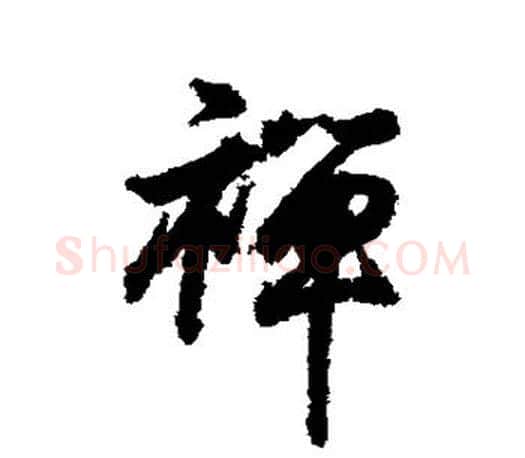 禅字王羲之毛笔行书写法,摘自王羲之毛笔行书作品