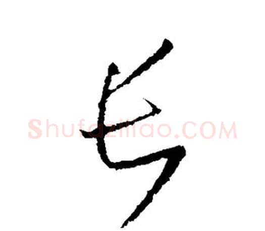长字王羲之毛笔行书写法,摘自王羲之毛笔行书作品