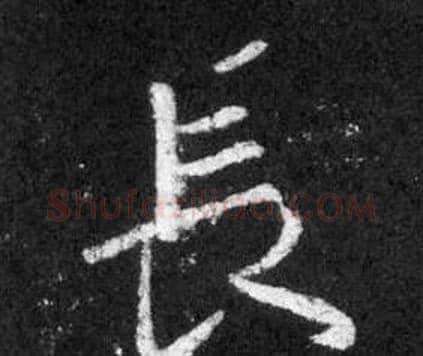 長字王羲之毛笔行书写法,摘自怀仁集圣教序