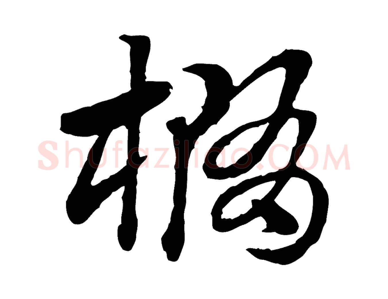 橢毛笔行楷写法,摘自元代赵孟頫急就章