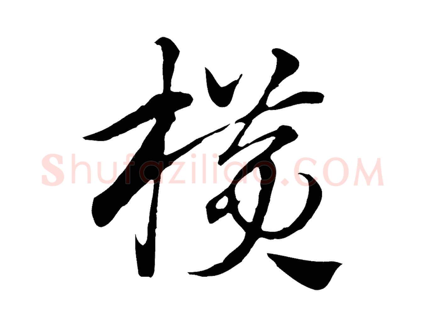 橫毛笔行楷写法,摘自元代赵孟頫急就章
