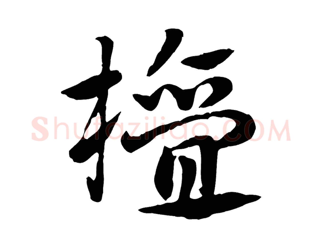 檀毛笔行楷写法,摘自元代赵孟頫急就章