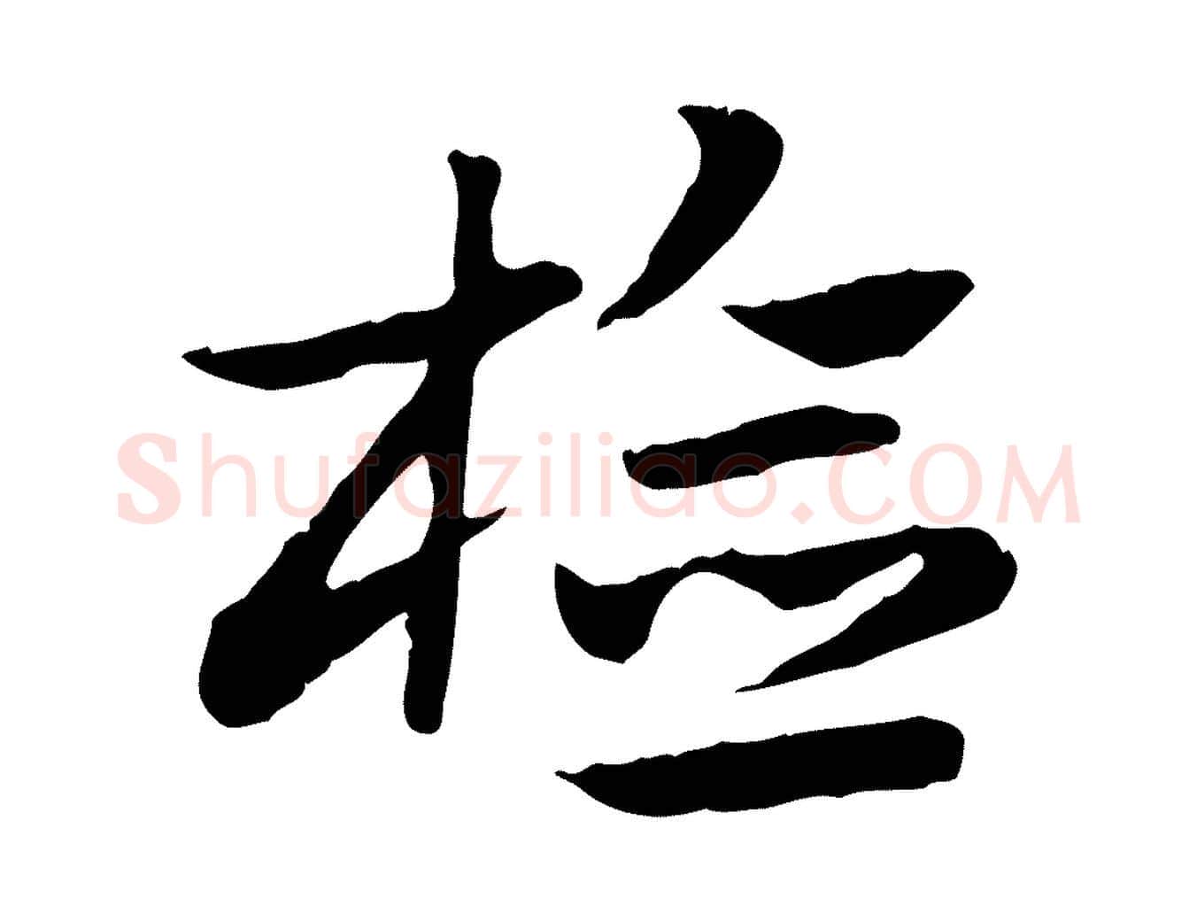檢毛笔行楷写法,摘自元代赵孟頫急就章