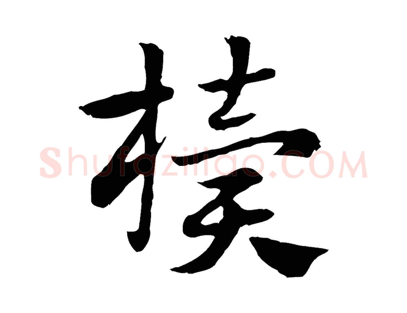 櫝毛笔行楷写法,摘自元代赵孟頫急就章