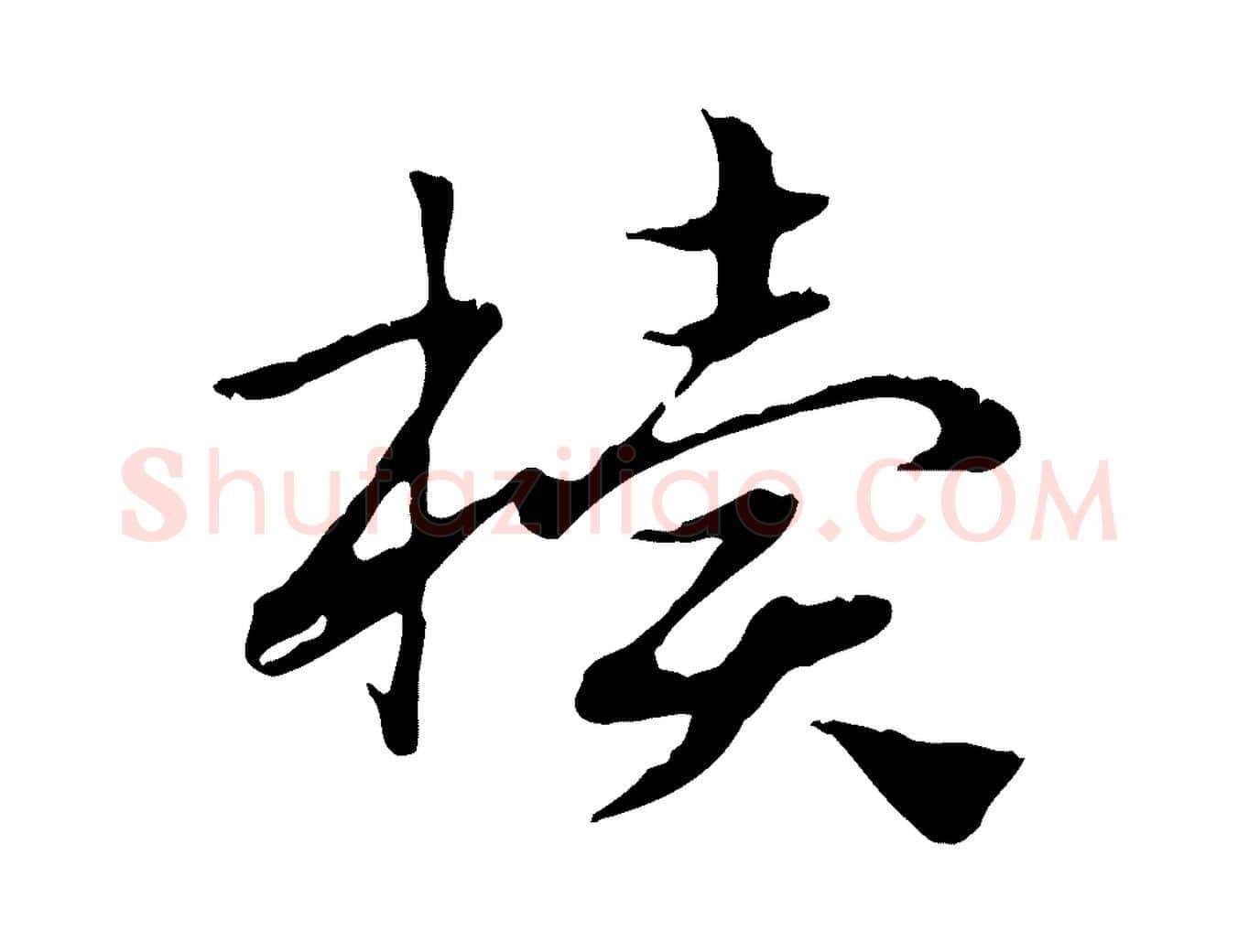 櫝毛笔行楷写法,摘自元代赵孟頫急就章