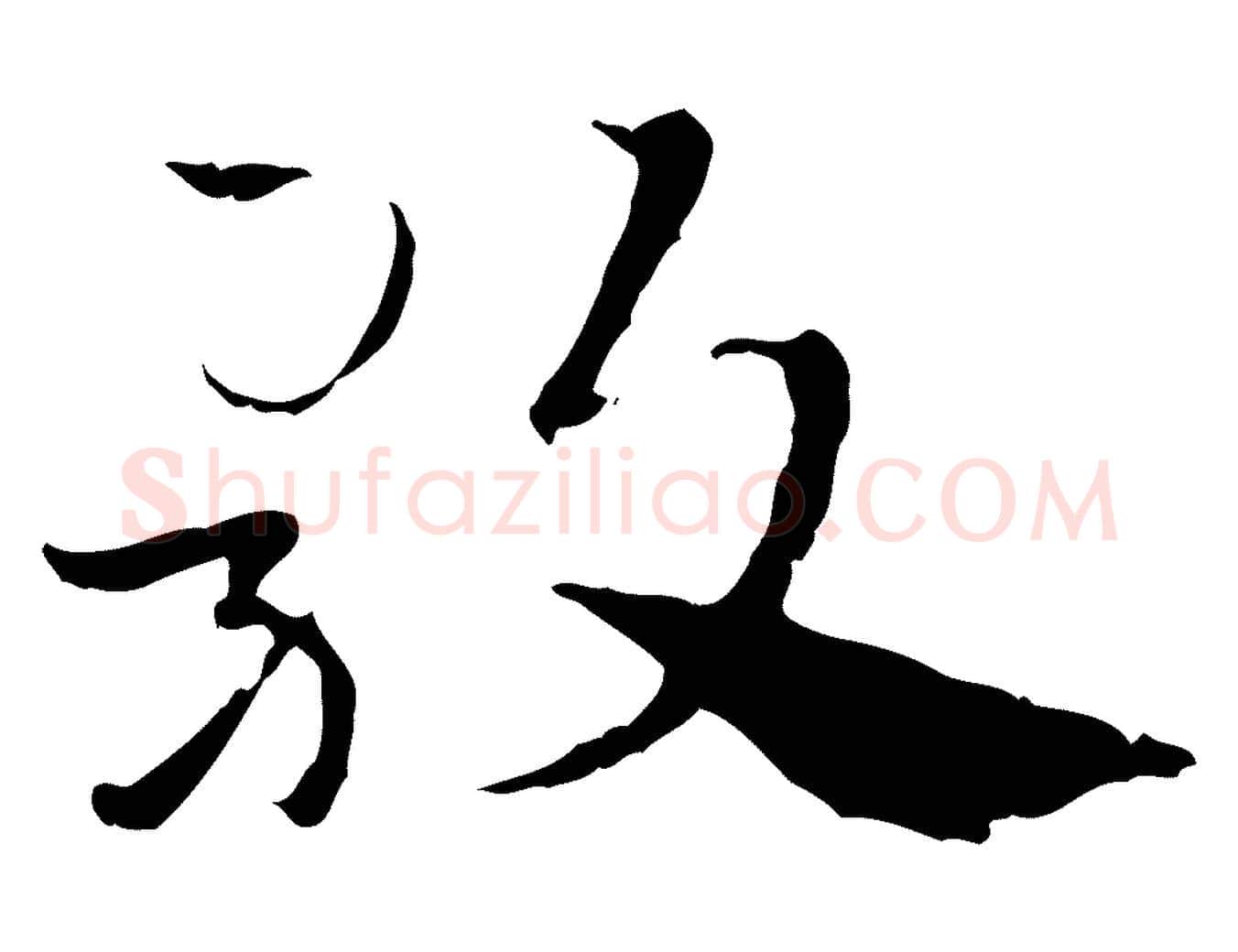 歌毛笔行楷写法,摘自元代赵孟頫急就章
