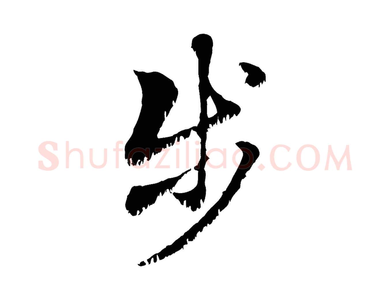 步毛笔行楷写法,摘自元代赵孟頫急就章
