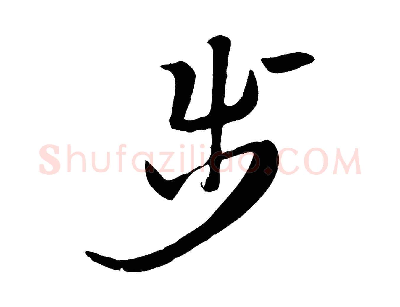 步毛笔行楷写法,摘自元代赵孟頫急就章