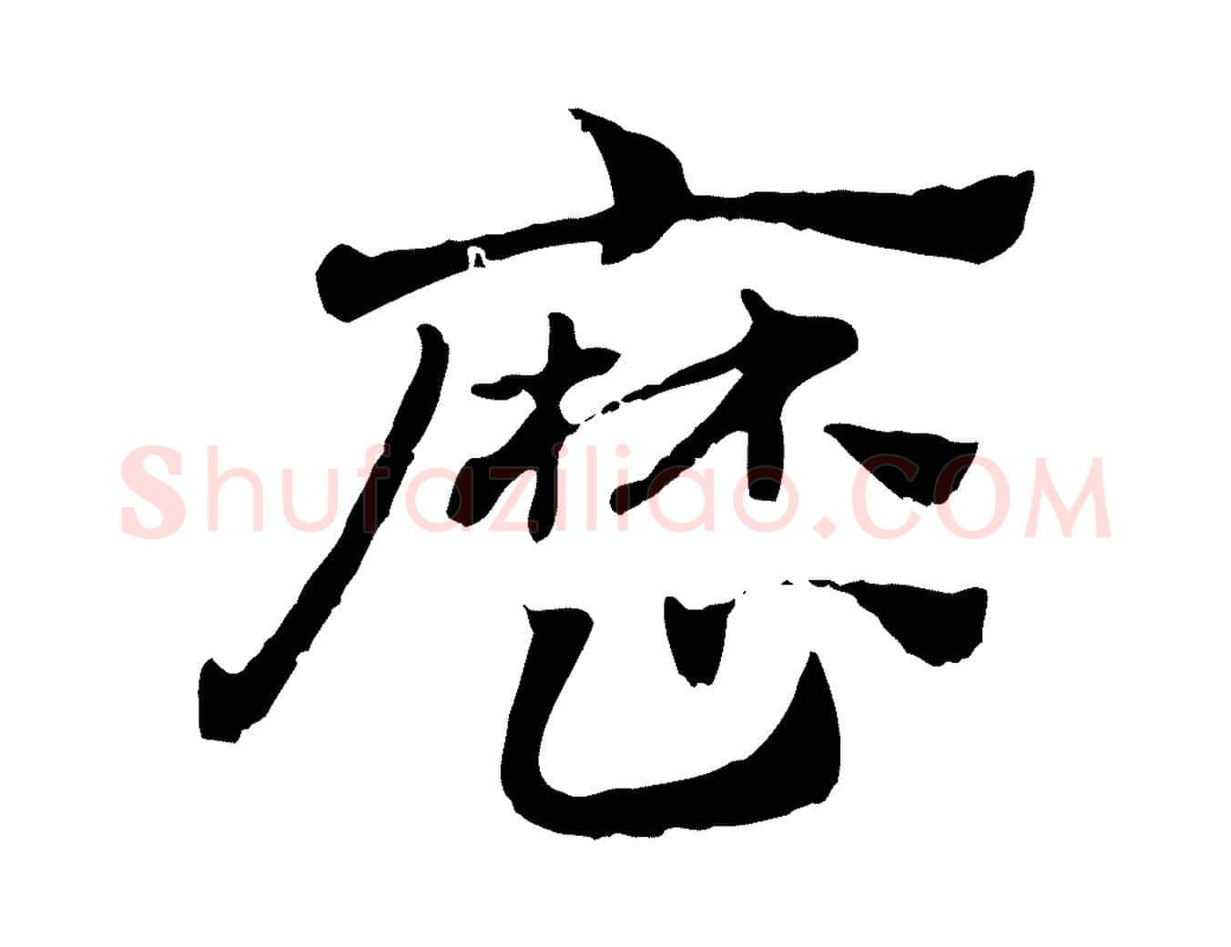 歷毛笔行楷写法,摘自元代赵孟頫急就章