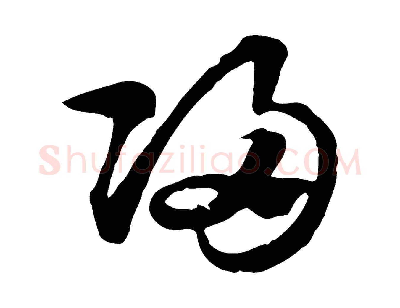 歸毛笔行楷写法,摘自元代赵孟頫急就章