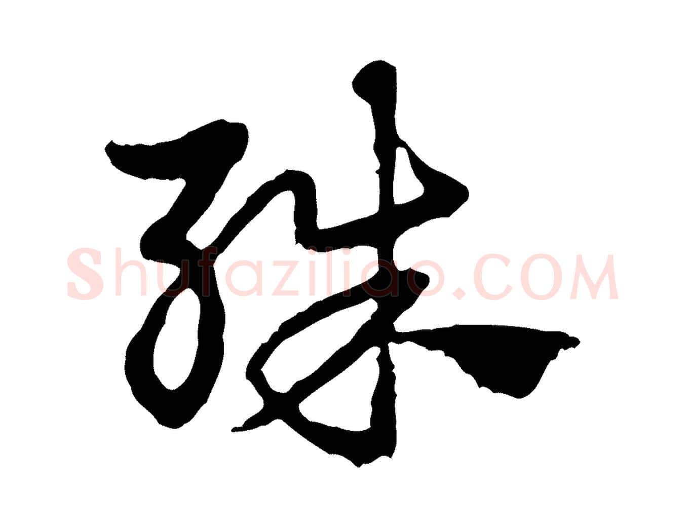 殊毛笔行楷写法,摘自元代赵孟頫急就章
