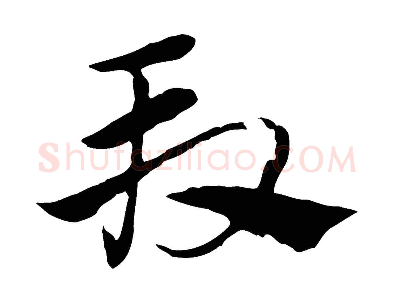 段毛笔行楷写法,摘自元代赵孟頫急就章