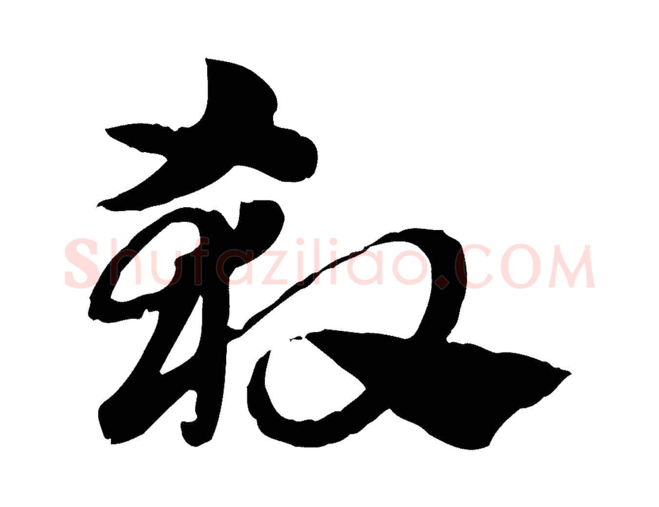 殺毛笔行楷写法,摘自元代赵孟頫急就章