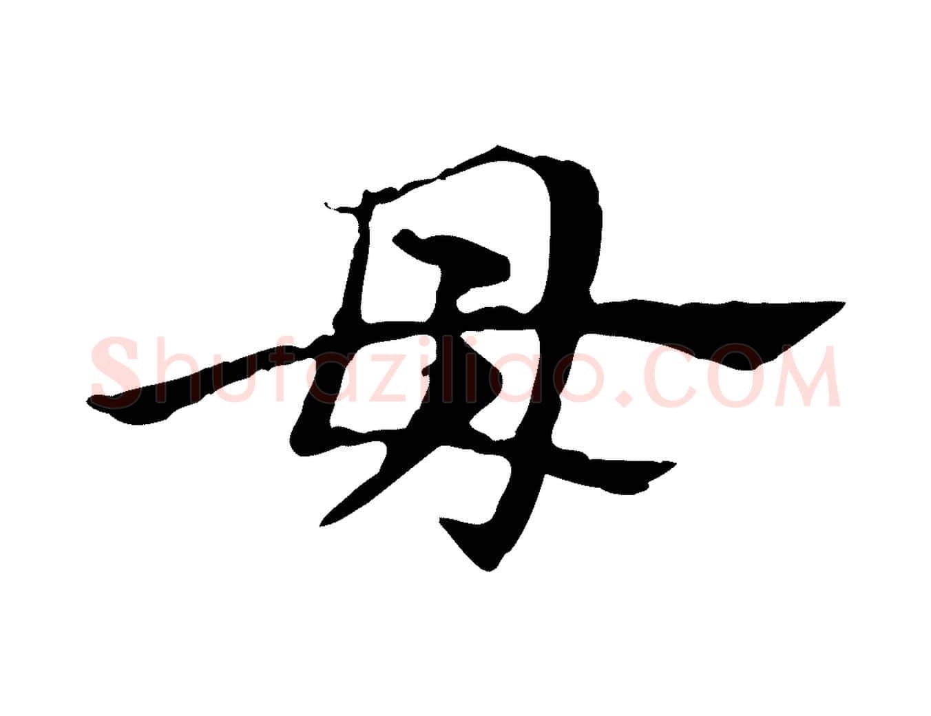 母毛笔行楷写法,摘自元代赵孟頫急就章